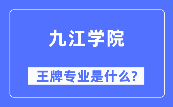 九江學(xué)院王牌專業(yè)是什么,有哪些專業(yè)比較好？