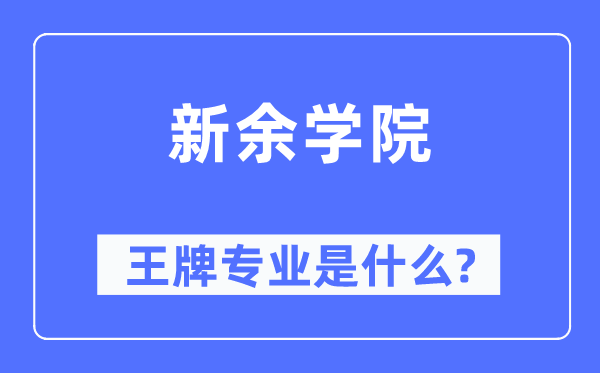 新余學院王牌專業(yè)是什么,有哪些專業(yè)比較好？