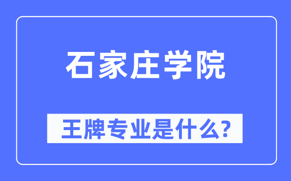 石家莊學(xué)院王牌專(zhuān)業(yè)是什么,有哪些專(zhuān)業(yè)比較好？