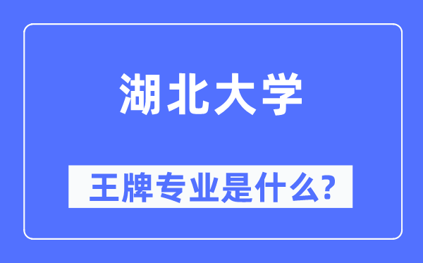 湖北大學(xué)王牌專業(yè)是什么,有哪些專業(yè)比較好？