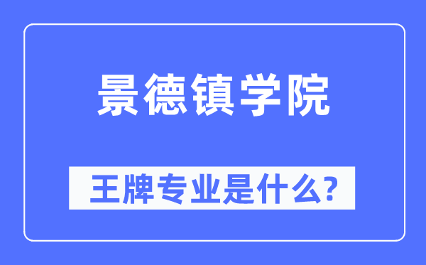 景德鎮(zhèn)學(xué)院王牌專業(yè)是什么,有哪些專業(yè)比較好？