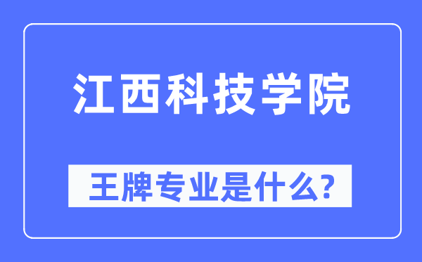 江西科技學院王牌專業(yè)是什么,有哪些專業(yè)比較好？