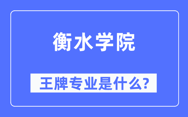衡水學(xué)院王牌專業(yè)是什么,有哪些專業(yè)比較好？