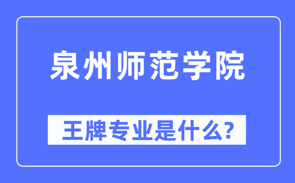泉州師范學院王牌專業(yè)是什么,有哪些專業(yè)比較好？