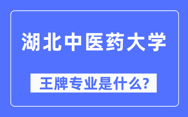 湖北中醫(yī)藥大學(xué)王牌專業(yè)是什么,有哪些專業(yè)比較好？