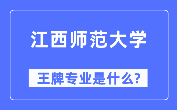 江西師范大學(xué)王牌專業(yè)是什么,有哪些專業(yè)比較好？