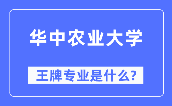 華中農(nóng)業(yè)大學(xué)王牌專(zhuān)業(yè)是什么,有哪些專(zhuān)業(yè)比較好？