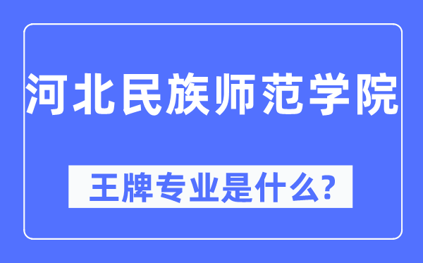河北民族師范學(xué)院王牌專業(yè)是什么,有哪些專業(yè)比較好？