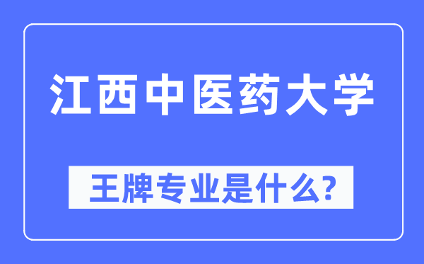 江西中醫(yī)藥大學(xué)王牌專業(yè)是什么,有哪些專業(yè)比較好？