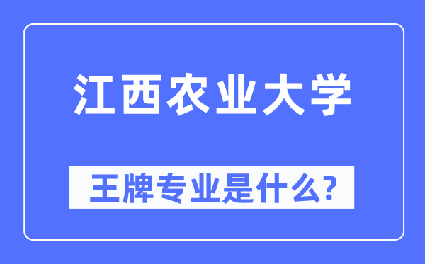江西農(nóng)業(yè)大學(xué)王牌專業(yè)是什么,有哪些專業(yè)比較好？