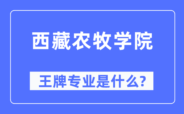 西藏農牧學院王牌專業(yè)是什么,有哪些專業(yè)比較好？