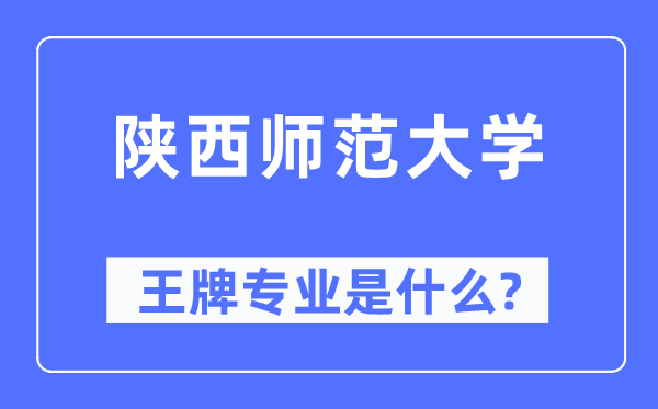 陜西師范大學王牌專業(yè)是什么,有哪些專業(yè)比較好？