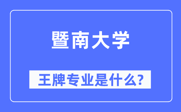 暨南大學王牌專業(yè)是什么,有哪些專業(yè)比較好？