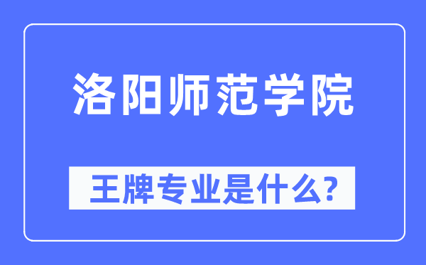 洛陽師范學(xué)院王牌專業(yè)是什么,有哪些專業(yè)比較好？