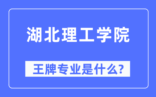 湖北理工學(xué)院王牌專業(yè)是什么,有哪些專業(yè)比較好？