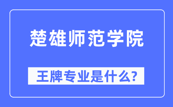 楚雄師范學(xué)院王牌專業(yè)是什么,有哪些專業(yè)比較好？