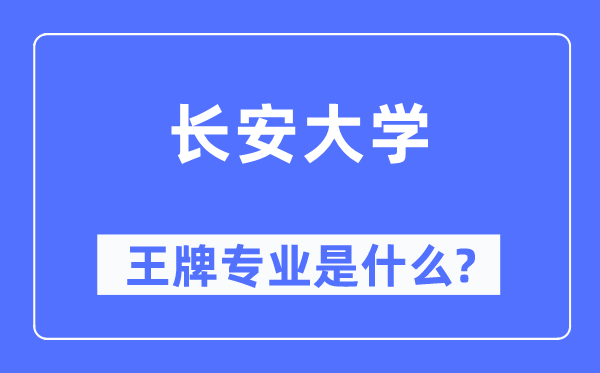 長安大學(xué)王牌專業(yè)是什么,有哪些專業(yè)比較好？