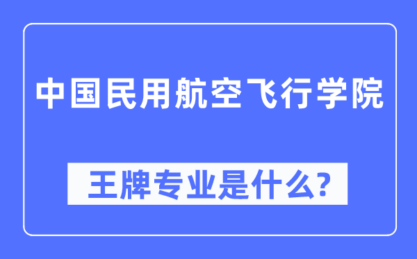 中國(guó)民用航空飛行學(xué)院王牌專業(yè)是什么,有哪些專業(yè)比較好？