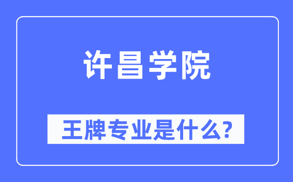 許昌學院王牌專業(yè)是什么,有哪些專業(yè)比較好？