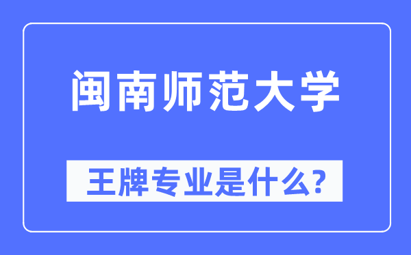 閩南師范大學(xué)王牌專業(yè)是什么,有哪些專業(yè)比較好？