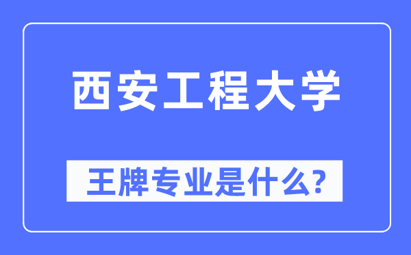 西安工程大學(xué)王牌專業(yè)是什么,有哪些專業(yè)比較好？