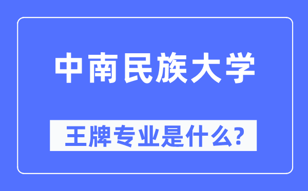 中南民族大學(xué)王牌專業(yè)是什么,有哪些專業(yè)比較好？