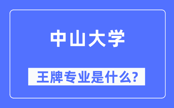中山大學(xué)王牌專業(yè)是什么,有哪些專業(yè)比較好？