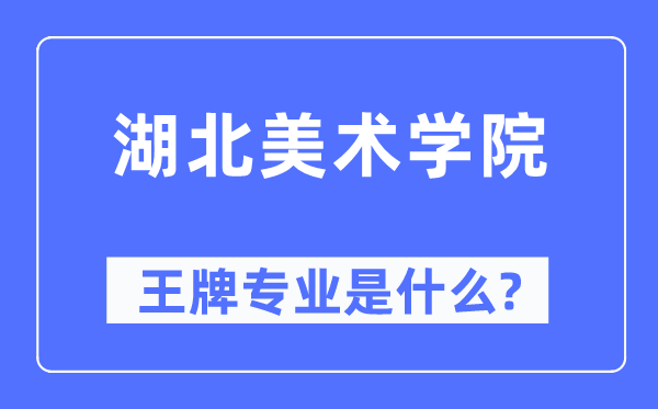 湖北美術學院王牌專業(yè)是什么,有哪些專業(yè)比較好？