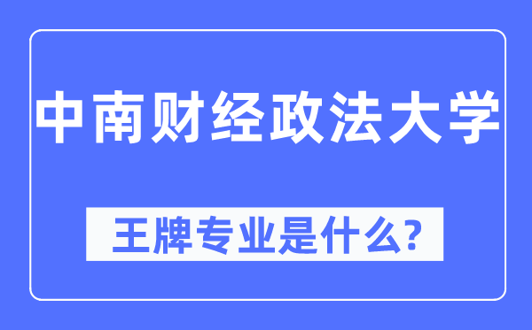中南財(cái)經(jīng)政法大學(xué)王牌專業(yè)是什么,有哪些專業(yè)比較好？