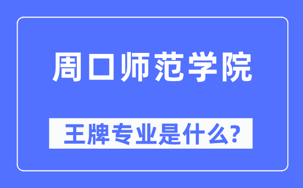 周口師范學(xué)院王牌專業(yè)是什么,有哪些專業(yè)比較好？