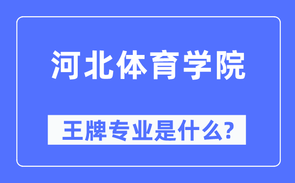 河北體育學(xué)院王牌專業(yè)是什么,有哪些專業(yè)比較好？