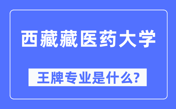 西藏藏醫(yī)藥大學王牌專業(yè)是什么,有哪些專業(yè)比較好？