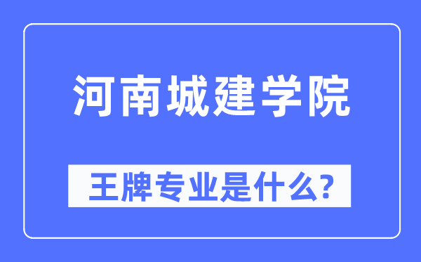 河南城建學(xué)院王牌專業(yè)是什么,有哪些專業(yè)比較好？