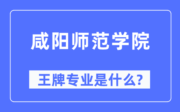 咸陽師范學(xué)院王牌專業(yè)是什么,有哪些專業(yè)比較好？