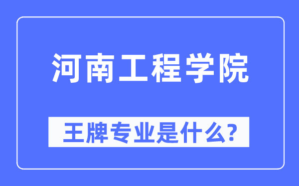 河南工程學(xué)院王牌專業(yè)是什么,有哪些專業(yè)比較好？
