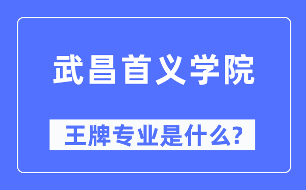 武昌首義學院王牌專業(yè)是什么,有哪些專業(yè)比較好？