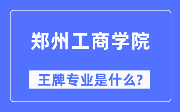 鄭州工商學(xué)院王牌專業(yè)是什么,有哪些專業(yè)比較好？