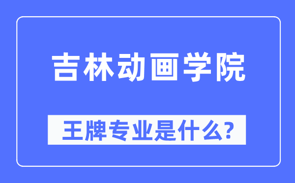 吉林動畫學(xué)院王牌專業(yè)是什么,有哪些專業(yè)比較好？
