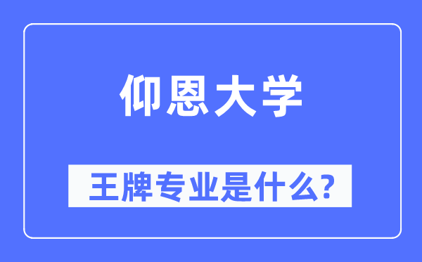 仰恩大學(xué)王牌專(zhuān)業(yè)是什么,有哪些專(zhuān)業(yè)比較好？