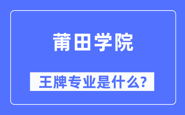 莆田學(xué)院王牌專業(yè)是什么,有哪些專業(yè)比較好？