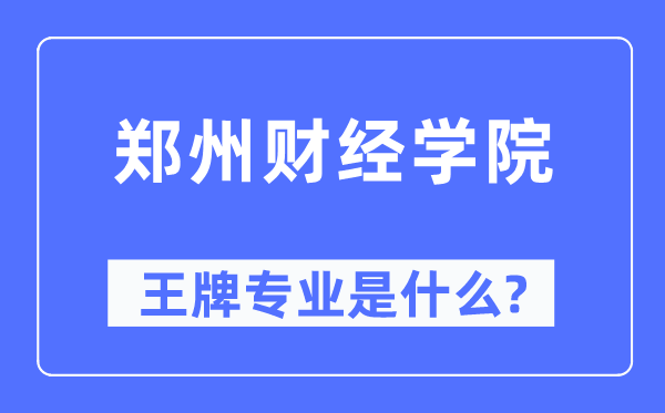 鄭州財(cái)經(jīng)學(xué)院王牌專業(yè)是什么,有哪些專業(yè)比較好？