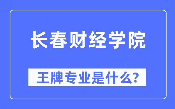 長春財(cái)經(jīng)學(xué)院王牌專業(yè)是什么,有哪些專業(yè)比較好？