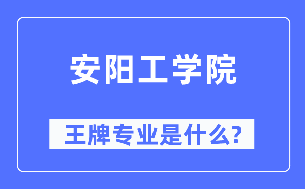 安陽(yáng)工學(xué)院王牌專(zhuān)業(yè)是什么,有哪些專(zhuān)業(yè)比較好？