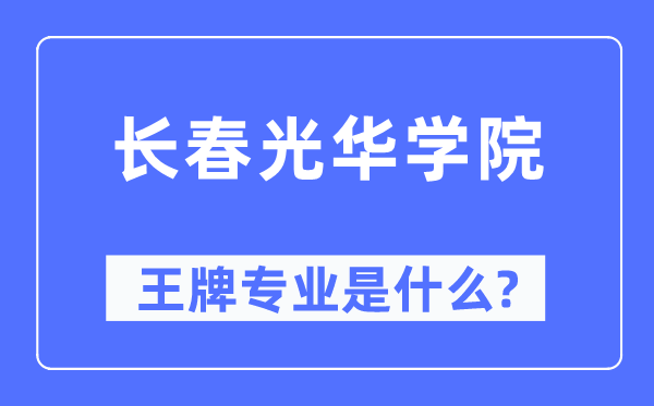 長春光華學(xué)院王牌專業(yè)是什么,有哪些專業(yè)比較好？