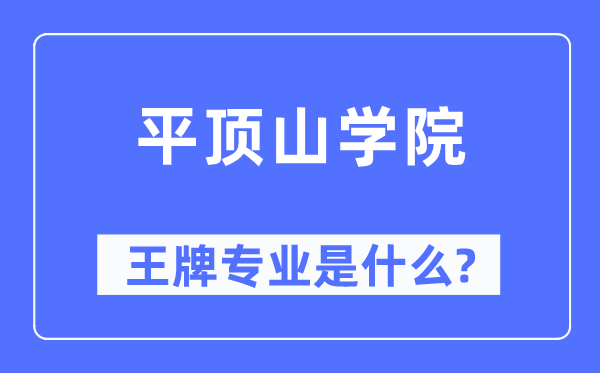 平頂山學院王牌專業(yè)是什么,有哪些專業(yè)比較好？