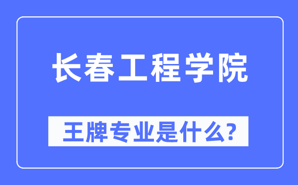 長春工程學院王牌專業(yè)是什么,有哪些專業(yè)比較好？