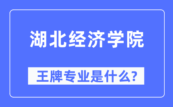 湖北經(jīng)濟學院王牌專業(yè)是什么,有哪些專業(yè)比較好？