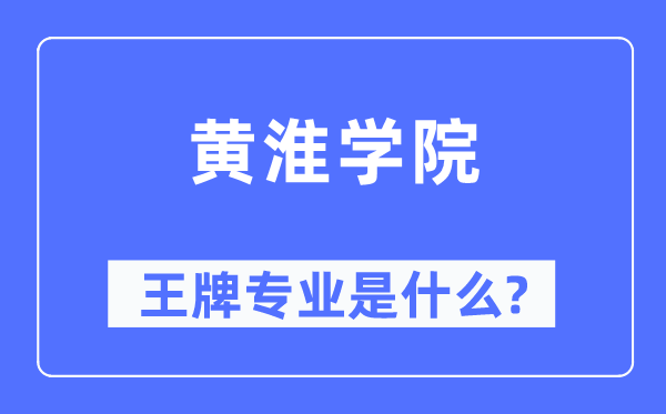 黃淮學(xué)院王牌專業(yè)是什么,有哪些專業(yè)比較好？