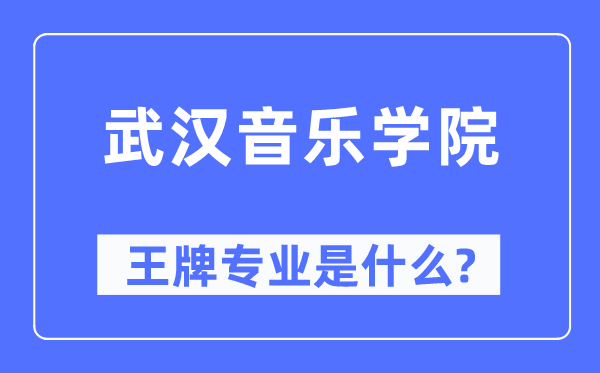 武漢音樂學(xué)院王牌專業(yè)是什么,有哪些專業(yè)比較好？