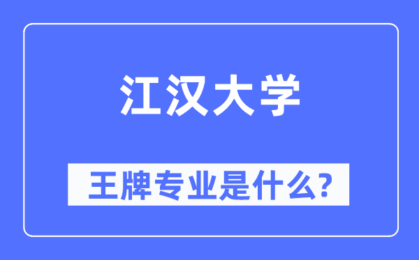 江漢大學(xué)王牌專業(yè)是什么,有哪些專業(yè)比較好？